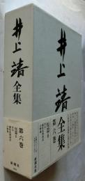 井上靖全集　第６巻　短篇　６