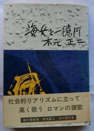 海女と一億円　【薄田桂宛ペン署名入】