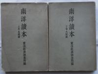 南洋讀本　上巻(島嶼篇)下巻（大陸篇）２冊揃