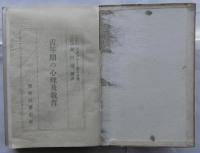 青年期の心理及教育