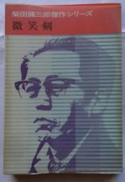 微笑剣　柴田練三郎傑作シリーズ