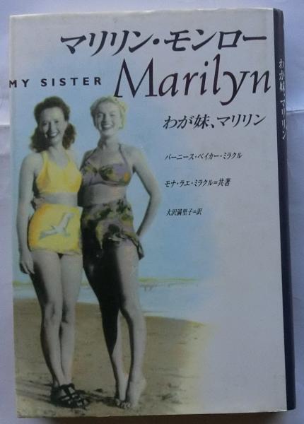 マリリンページ イオンゲル1本 マリリン・モンロー わが妹、マリリン(バーニース・ベイカー・ミラクル