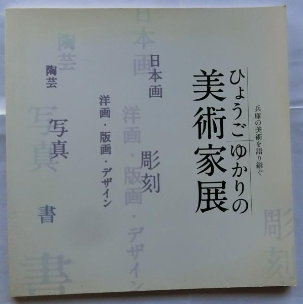 類聚書画落款印譜(東京美術鑑賞会編) / 蝸牛 / 古本、中古本、古