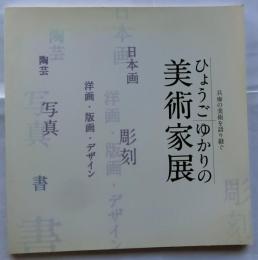 ひょうごゆかりの美術家展　兵庫の美術を語り継ぐ