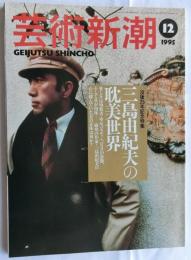 芸術新潮　1995年12月号　没後25年記念特集：三島由紀夫の耽美世界
