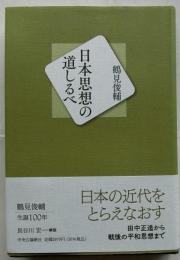 日本思想の道しるべ