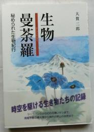 生物曼荼羅  秘められた生物紀行