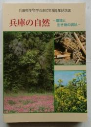 兵庫の自然 環境と生き物の現状: 兵庫県生物学会創立55周年記念誌