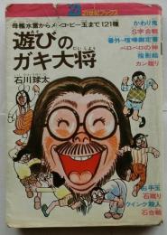 遊びのガキ大将　母艦水雷からメンコ・ビー玉まで121種 【21世紀ブックス】