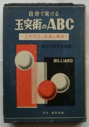 自分で突ける玉突術のABC　玉突用語と技術の奥技