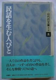 民話を生む人びと 【山代巴文庫 第2期 第5巻】