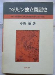 フィリピン独立問題史　独立法問題をめぐる米比関係史の研究（1929-46年）