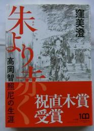 朱より赤く　高岡智照尼の生涯