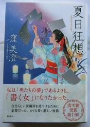 夏日狂想