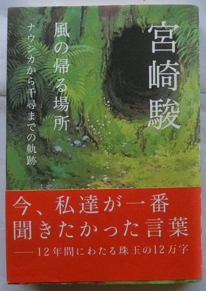 肉筆サイン本□宮崎駿□風の帰る場所 ナウシカから千尋までの