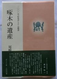 啄木の遺産　尾崎由子歌集　1000号記念ポトナム叢書