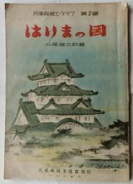 兵庫縣郷土グラフ　第２編　はりまの国