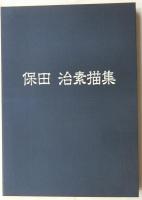 保田治素描集　【限定200部】