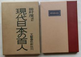 現代日本の百人