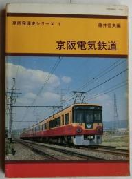 京阪電気鉄道　（車両発達史シリーズ　1）