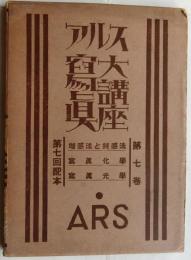 アルス寫眞大講座　第7巻　