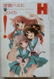 ユリイカ　2011年7月臨時増刊　総特集　涼宮ハルヒのユリイカ