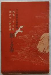 新しき春　【令女界新年號附録】