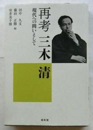 再考三木清　現代への問いとして