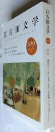 江古田文学109号: 創作の「いま」を見つめる 宗田理 再録「雲の果て」