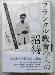 フランクル教育学への招待　人間としての在り方、生き方の探究