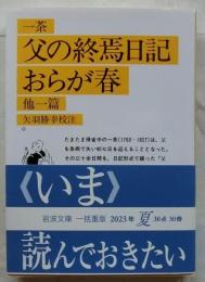 父の終焉日記・おらが春  他一篇 【岩波文庫】