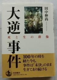 大逆事件　死と生の群像