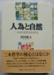 人為と自然　三木清の思想史的研究