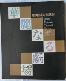 華麗なる劇場（こや）　歌舞伎と人形芝居