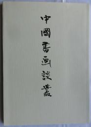中国書画談叢