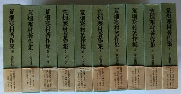荒畑寒村著作集 全10巻揃い(荒畑寒村著) / はなひ堂 / 古本