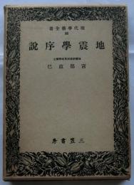 地震学序説　【現代学芸全書98】