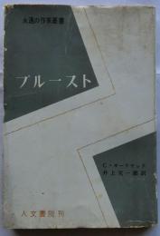 プルースト　【永遠の作家叢書】