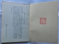 太政官史局編辛未政表（複刊版）　統計古書シリーズ第一輯