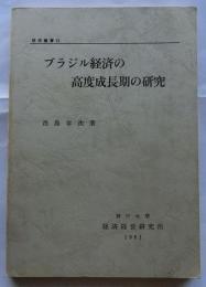 ブラジル経済の高度成長期の研究【研究叢書23】