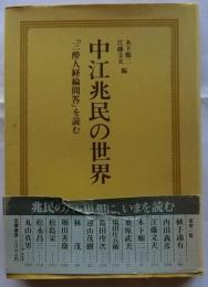 中江兆民の世界　「三酔人経綸問答」を読む