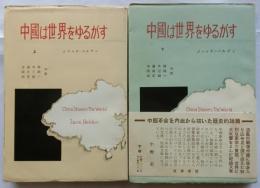中国は世界をゆるがす　上下巻２冊揃