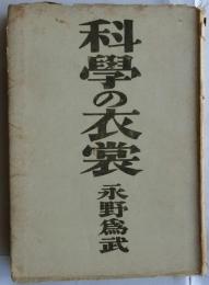 科学の衣裳