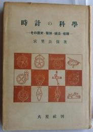 時計の科学　その歴史・種類・構造・修理