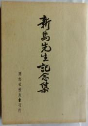 新島先生記念集