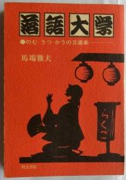 落語大学　のむ・うつ・かうの３道楽