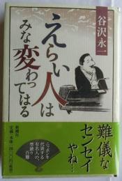 えらい人はみな変わってはる