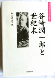 谷崎潤一郎と世紀末【大手前大学比較文化研究叢書1】