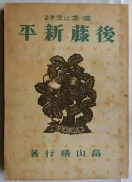 信念に生きる 後藤新平【学習社文庫】