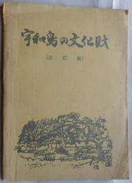 宇和島の文化財【三訂版】